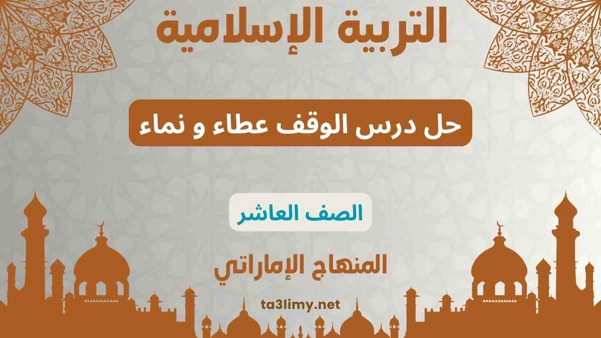 حل درس الوقف عطاء و نماء للصف العاشر المنهاج الاماراتي